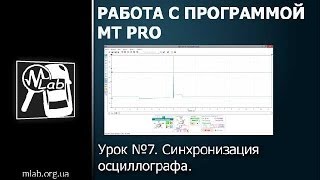 Урок №7. Синхронизация в осциллографе