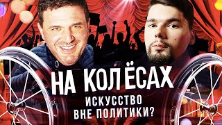 На колёсах с Максимом Виторганом | Как искусство уживается с политикой