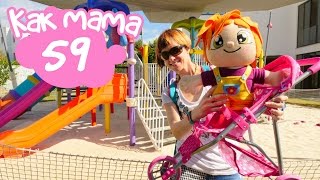 КАК МАМА Серия 59. Маша в детском саду у Элис
