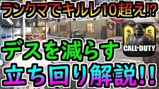 【CODモバイル】勝ちたいなら絶対見ろ！デスを減らす最強の立ち回り解説！ランクマチーデス編！【CODMOBILE】