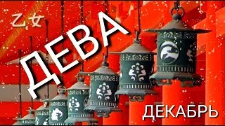 ДЕВА | ДЕКАБРЬ 2019 | ТОП СОБЫТИЙ | НЕОГОРОСКОП ОСОЗНАНИЯ | ЯНА СЕВЕРЬЯНОВА ㊗