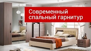 Мебель для спальни в современном стиле | Спальня i007