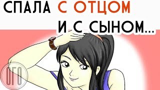 Не Знала, Кого Выбрать - Отца или Его Сына! Правдивая История!