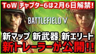 【BF5/BFV】ToWチャプター6「Into the Jungle」トレーラーが公開!! 新マップや新武器の情報が解禁へ!!【2月6日配信開始】