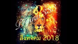 ดูดวง ราศีสิงห์ เดือน สิงหาคม 2018