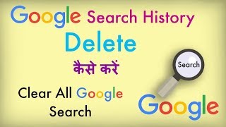 how to Delete Google Search History on Android (New Method) | Clear Google Search in hindi.