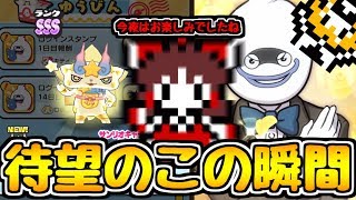 【ゆっくり実況】最強の妖怪を手に入れた！レベルが999になった！【妖怪ウォッチぷにぷに】