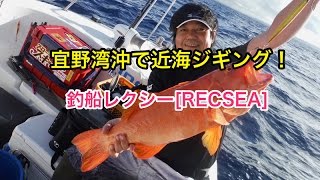 宜野湾沖で近海ジギング！(沖縄 ジギング)釣船レクシー