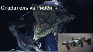 Destiny 2 - Убиваем Ривен с гранатометов (Рейд Последнее Желание)