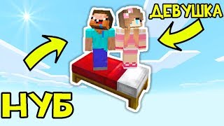 КАК ВЫЖИТЬ НУБУ И ДЕВУШКЕ НА 1 КРОВАТИ В МАЙНКРАФТ ? ОДИН БЛОК ТРОЛЛИНГ В MINECRAFT |ЗАЩИТА| МУЛЬТИК