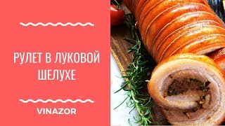 Рецепт Рулета в Луковой Шелухе. Рулет из Свиной Рульки