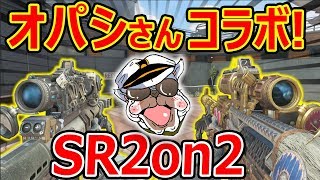 【CoD:BO4コラボ】懐かしのオパシさんとSR2on2コラボ!!『R.I.P. CoD...??』【実況者ジャンヌ】