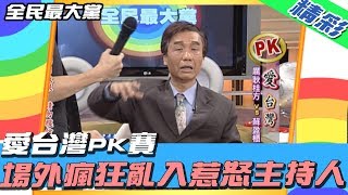 【精彩】全民最大黨 │ 愛台灣PK賽　場外瘋狂亂入惹怒主持人