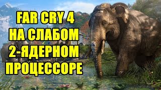 Тест Far Cry 4 на слабом 2-ядерном процессоре и GTX 750 Ti