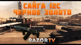 Warface Сайга 12с | Вот это оружие, не то что новые Fabarm'ы!