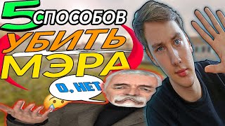 5 ГЕНИАЛЬНЫХ СПОСОБОВ УБИТЬ МЭРА | Garry's mod [Гаррис мод] - Dark Rp [Дарк Рп]