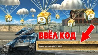ТАНКИ ОНЛАЙН l ВВЁЛ КОД НА ГОЛДЫ В ТАНКАХ l ДО ЛЕГЕНДЫ С ПРОМО КОДАМИ!