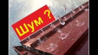 Шум металлической крыши - можно ли уменьшить? ?В Контакте - ссылка ниже ?