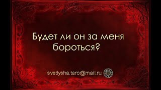 ОНЛАЙН ГАДАНИЕ. БУДЕТ ЛИ ОН ЗА МЕНЯ БОРОТЬСЯ?