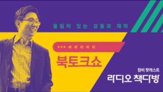 '라디오 책다방' 제7회 "세계적인 작가 신경숙의 매력-신경숙"