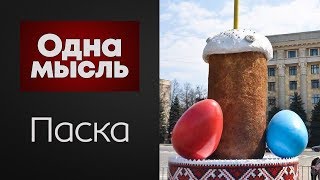 ОДНА МЫСЛЬ. ПАСКА