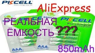 ТЕСТ крутых аккумуляторов PKCELL ААА 850mAh c Китая с Алиэкспресс (Aliexpress)