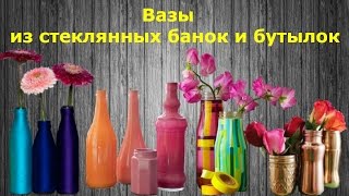 Вазы из стеклянных банок и бутылок