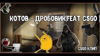 КОТОВ - ДРОБОВИК(КС ГО МОНТАЖ)