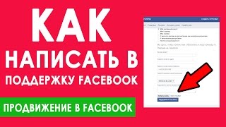 Как написать в техподдержку Facebook, чтобы получить ответ