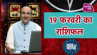 आज का भाग्य | 19 February 2020 | Aaj Ka Rashifal | Deepak Kapoor| Astro Tak