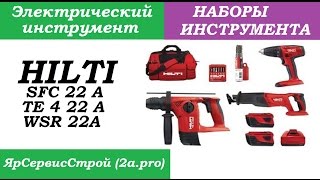 Обзор и Распаковка Набор из 3х аккумуляторных инструментов HILTI (TE 4, SFC, WSR) 22A