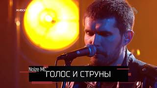 Голос и струны. "Noize MC” на РЕН ТВ. "СОЛЬ".