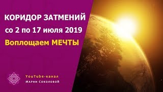 КОРИДОР ЗАТМЕНИЙ: СОЗДАЕМ реальность МЕЧТЫ | часть 4