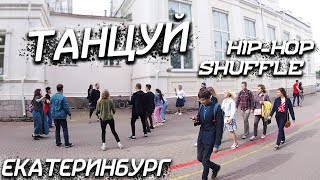 ШАФЛ И ХИП-ХОП С ЛЮДЬМИ НА УЛИЦЕ. ТАНЦЫ.