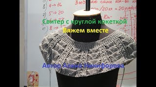 Вязаный свитер с круглой кокеткой. Часть 3. Заканчиваю кокетку. Автор Алена Никифорова