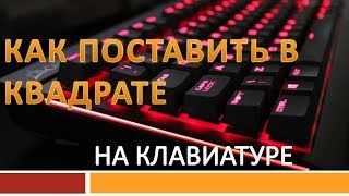 Как на клавиатуре поставить в квадрате или метр квадратный