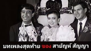 บทเพลงสุดท้ายของพี่เป้า (สายัณห์ สัญญา) ๒๕๕๖