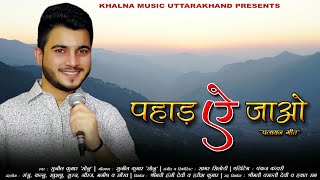पहाड़ ऐ जाओ || Pahad Ae Jao || Sunil Kumar (Sonu) || Latest Kumauni Song ||
