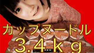 【大食い】カップヌードル9食(3,4kg)たべてみたよ!【木下ゆうか】"8lb" Cup noobles  | Japanese Girl did Big Eater Challenge