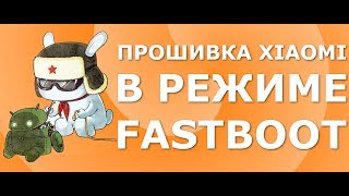 Как прошить телефон Xiaomi через Fastboot (MiFlash). Установка MIUI 10 Beta на Xiaomi Redmi 5 Plus
