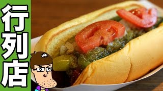 大行列店のホットドッグがいろいろビックリ！【シェイクシャック】