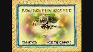 DVD - меню : Волшебные сказки. Выпуск 1. Сборник мультфильмов.