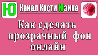 Как сделать прозрачный фон в Paint и онлайн