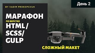 Марафон по HTML/SCSS/GULP верстке сайтов( Для старичков =)) День 2