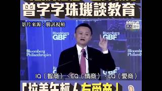 【短片】【字字珠璣！】馬雲：我們教育的內容和方法、會讓我們的孩子在未來30年失去工作  我們要讓小孩更有創造力