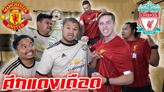 แมนยู VS ลิเวอร์พูล! แพ้โดนลงโทษ!! ศึกแดงเดือด!!