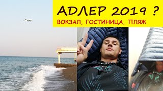 Адлер 2019. КАК ТУТ ЗИМОЙ? Гостиница Илиада. Вокзал. Горпарк. Море. Пляжи.