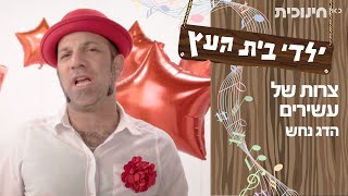 צרות של עשירים - הדג נחש | ילדי בית העץ