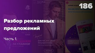 Разбор рекламы в Instagram. Лучшие рекламные баннеры #186