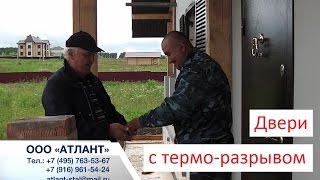 Двери с термо разрывом. Теплые, морозостокие двери для частных домов и коттеджей.
